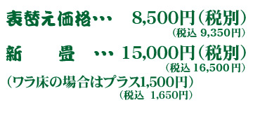 表替え価格・・・８５００円（税別）新畳・・・１５０００円（税別）（ワラ床はプラス１５００円）