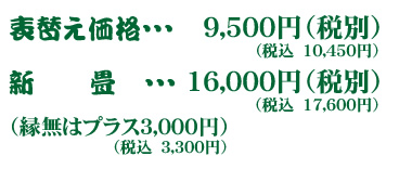 表替え価格・・・９５００円 新畳・・・１６０００円（縁無はプラス３０００円）