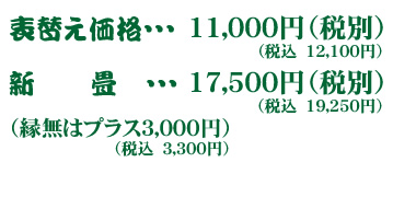 表替え価格・・・１１０００円 新畳・・・１７５００円（縁無はプラス３０００円