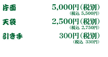 片面5000円（税別）天袋2500円（税別）引手300円（税別）