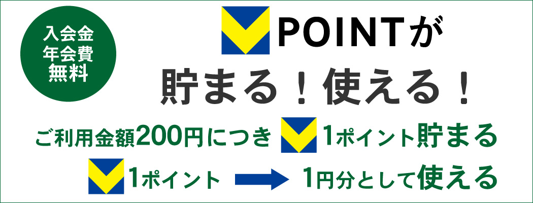 V-POINTが貯まる使える